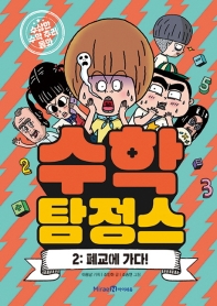 수학 탐정스 2 : 폐교에 가다!